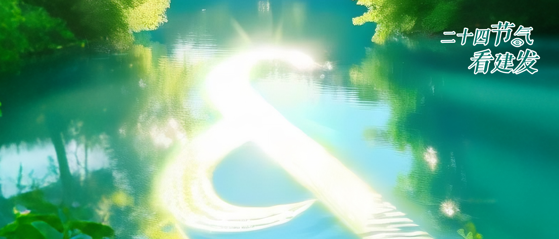 节气看建发丨夏至，最长白昼，看能量转化悠长而浪漫