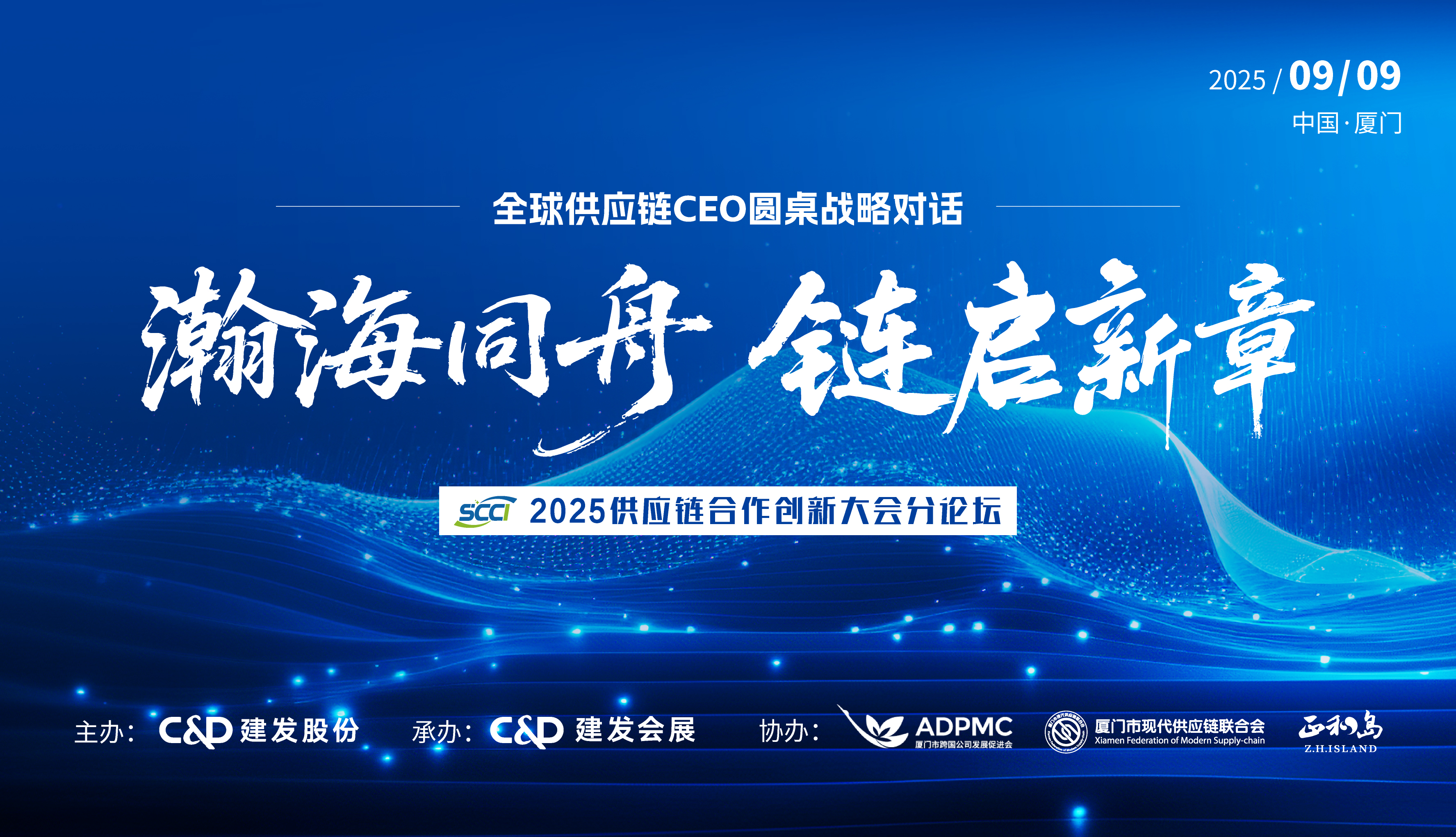 瀚海同舟，链启新章丨建发股份与您相约全球供应链CEO圆桌战略对话