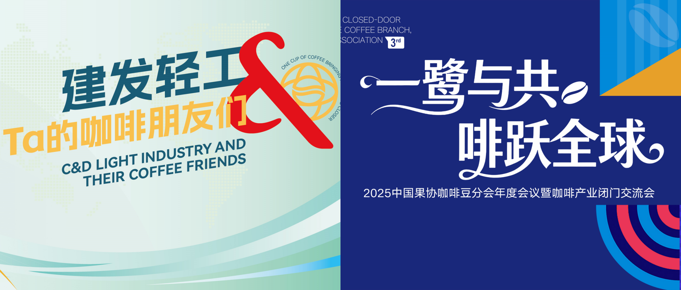 聚“豆”成链 共“研”未来丨建发股份消费品集团举办咖啡产业专题会议