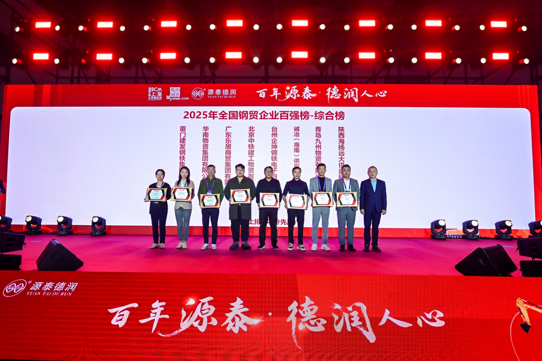 蝉联第一 | 建发钢铁再度登顶“全国钢贸企业百强榜”