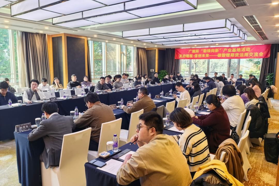 发启锂程，信创未来丨建发能化成功举办碳酸锂期货运用交流会