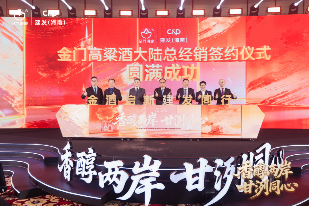 香醇两岸 赋能共赢丨建发（海南）与金门酒厂签署战略合作协议
